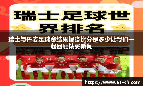 瑞士与丹麦足球赛结果揭晓比分是多少让我们一起回顾精彩瞬间