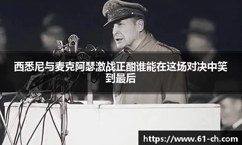西悉尼与麦克阿瑟激战正酣谁能在这场对决中笑到最后