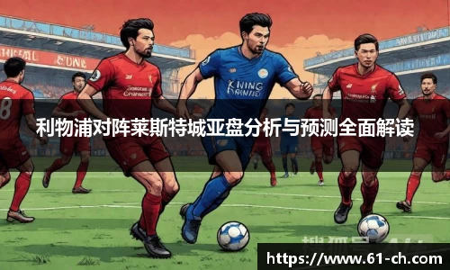 利物浦对阵莱斯特城亚盘分析与预测全面解读