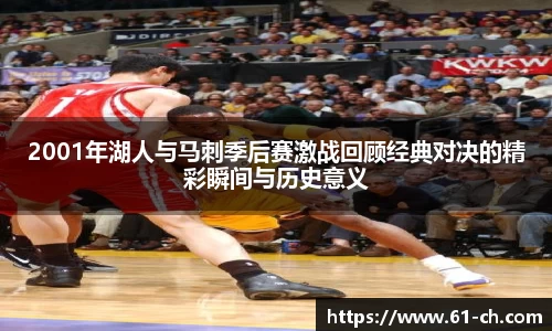 2001年湖人与马刺季后赛激战回顾经典对决的精彩瞬间与历史意义