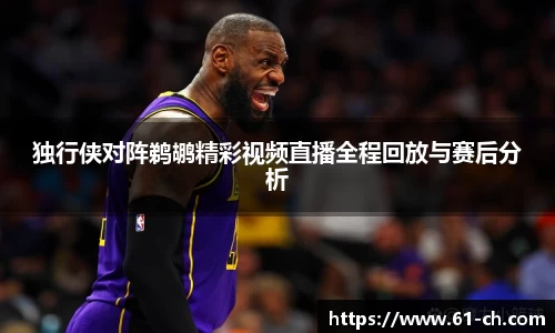 独行侠对阵鹈鹕精彩视频直播全程回放与赛后分析