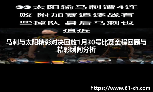 马刺与太阳精彩对决回放1月30号比赛全程回顾与精彩瞬间分析
