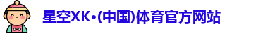 星空XK体育